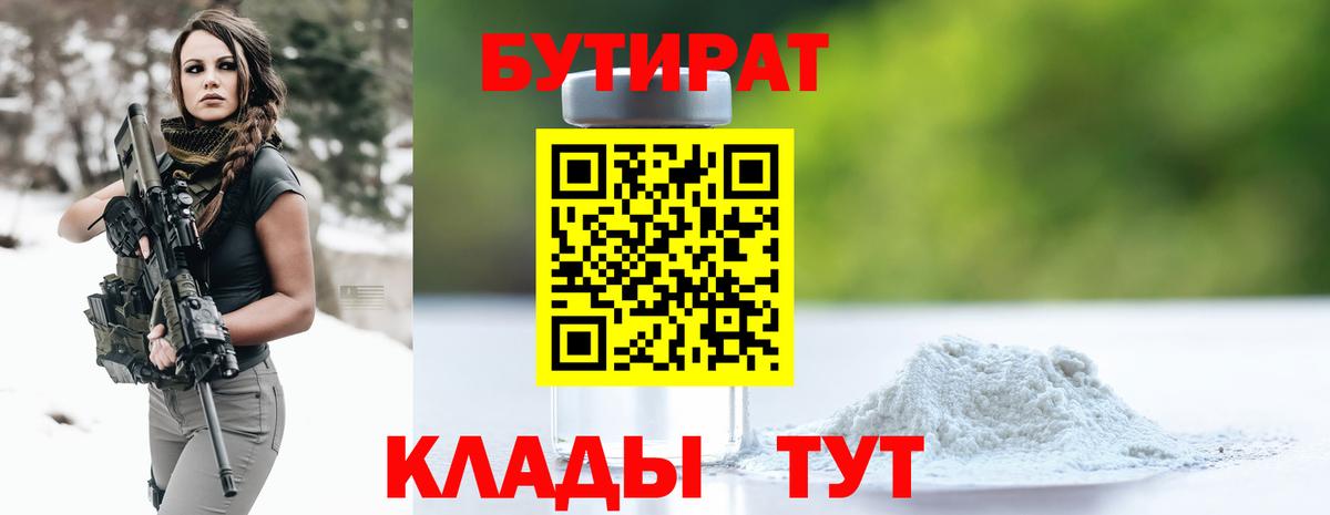 БУТИРАТ 99% Ртищево